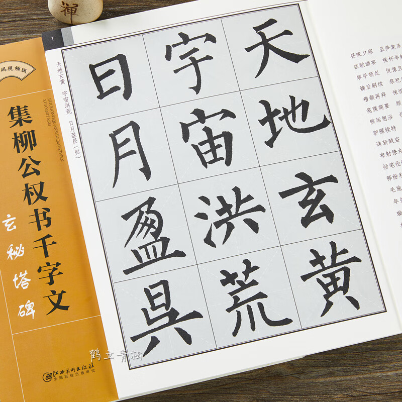 集柳公权书千字文·玄秘塔碑-集字柳体楷书毛笔书法字帖 初学者入门