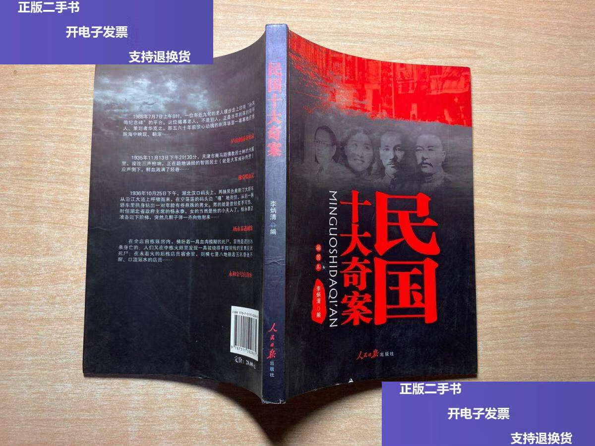 【二手9成新】民国十大奇案 /李炳清 人民日报