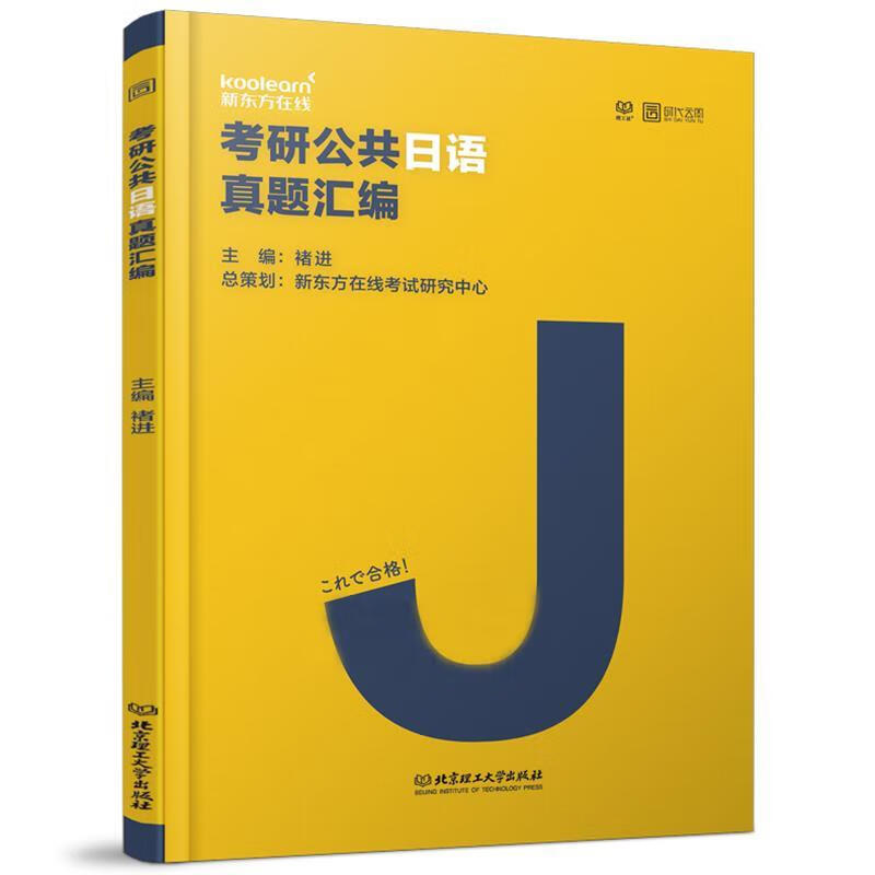 考研公共日语真题汇编【正版图书，放心购买】