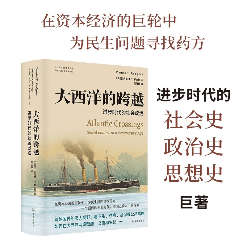 大西洋的跨越：进步时代的社会政治 美国史获奖作品 以跨国视角考察20世纪上半叶北美与欧洲社会政策和社会改革进步思想的经典巨著怎么看?
