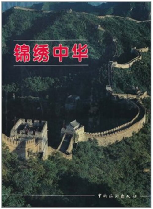 锦绣中华 中国旅游出版社著 中国旅游出版社 9787503214103
