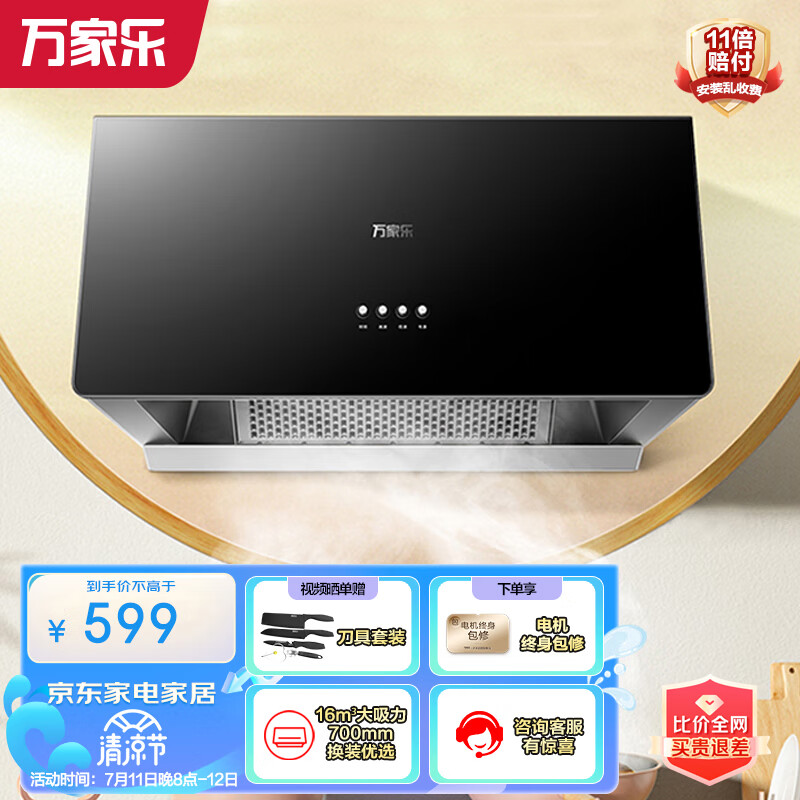 万家乐抽油烟机 中式吸油烟机家用小尺寸16立方/min油烟机深腔拢烟一级能效钢化玻璃面板CXW-260-AZ1