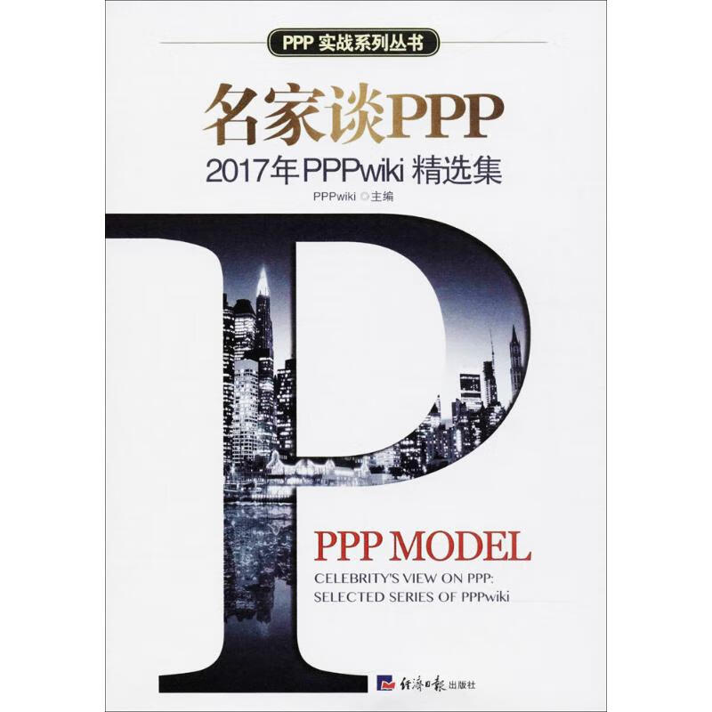 名家谈PPP PPPwiki 主编 书籍