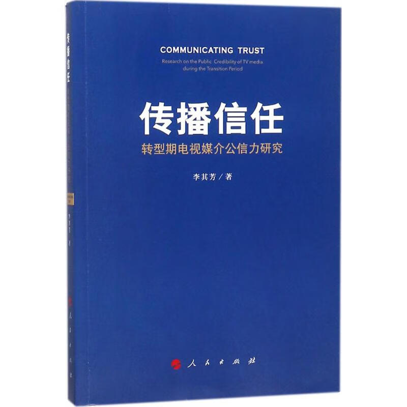传播信任 李其芳 作 书籍