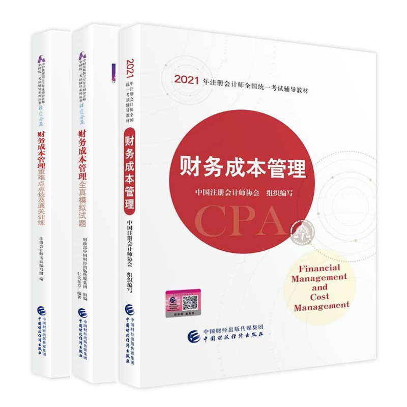 财务成本管理单科教材教辅精品套装 教材+重难点点拨及训练+模拟试题