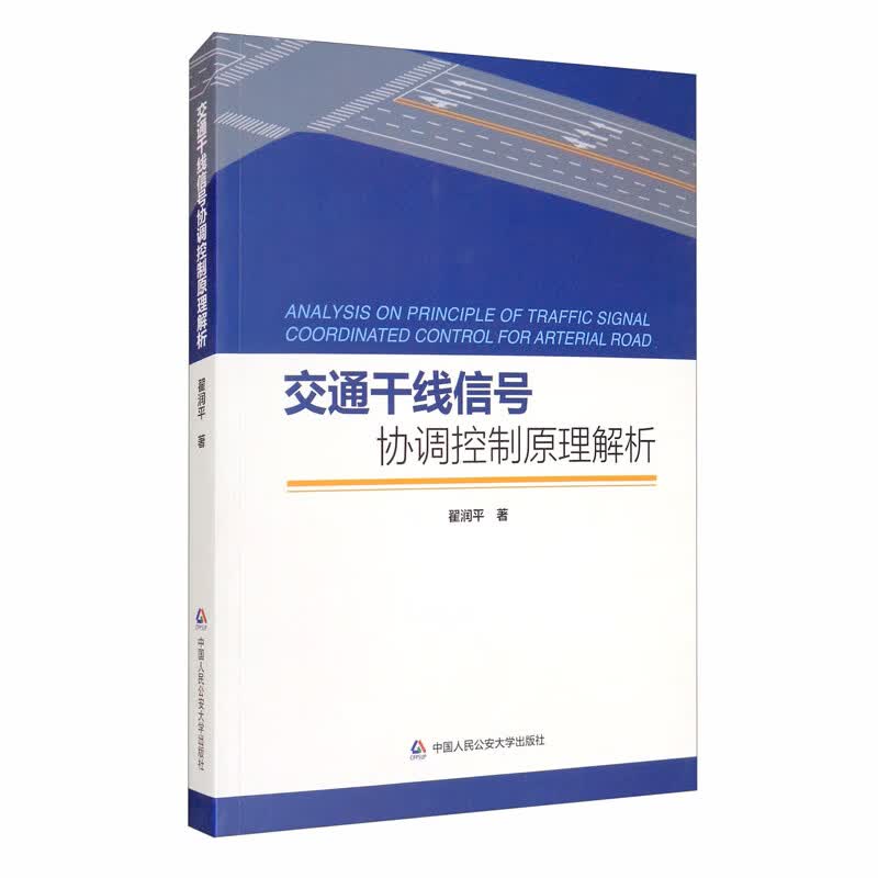 交通干线信号协调控制原理解析