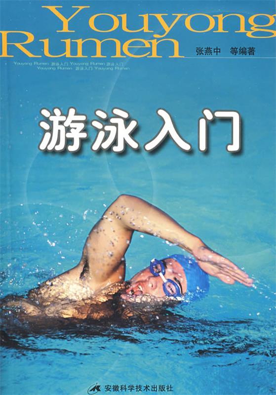 游泳入门 张燕中等编著【正版】