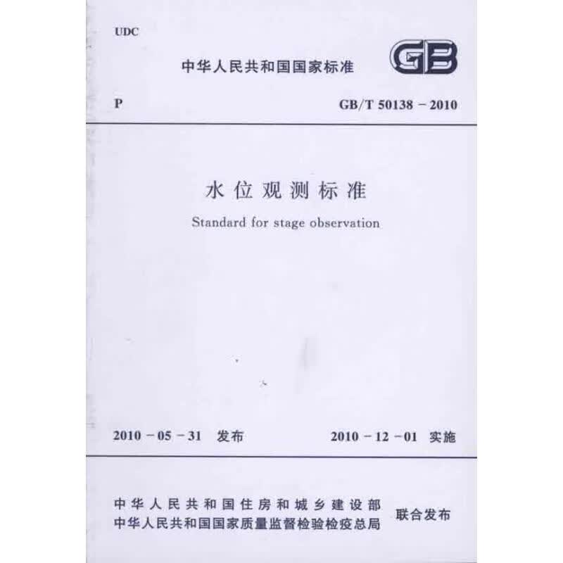 水位观测标准（GB/T50138-2010）