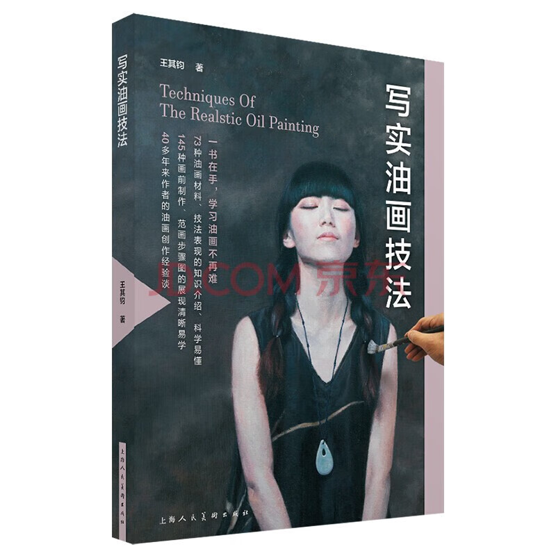 写实油画技法 风景人物写实油画构思底稿创