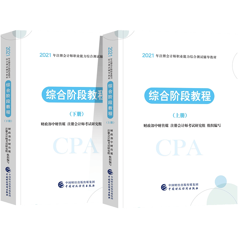 正版 综合阶段教程（上下） 财政部中财传媒 中国财政经济出版社 9787522303369