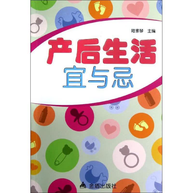 产后生活宜与忌 陆素琴 编 书籍