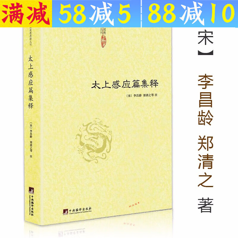 【包邮】道家经典集释中国道教典籍丛刊选刊 太上感应篇集释 定价52