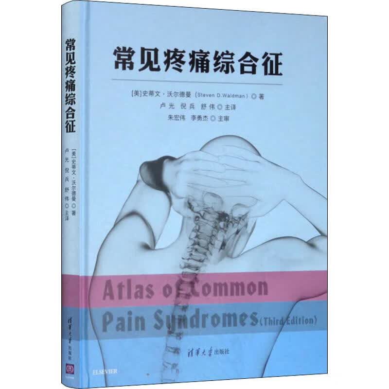 常见疼痛综合征 (美)史蒂文·沃尔德曼(Steven D.Waldman) 卢光,倪兵,舒伟 译 书籍