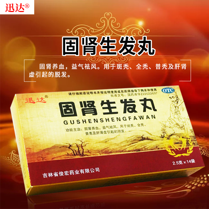 迅达 固肾生发丸 2.