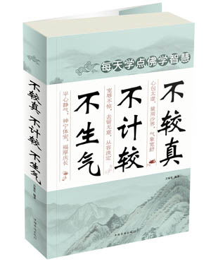 不较真 不计较 不生气 吉家乐 中国华侨出版社