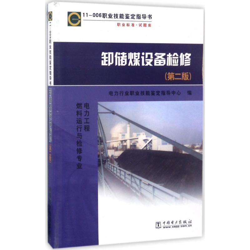卸储煤设备检修(第2版)
