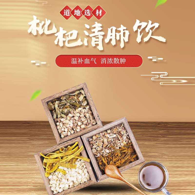 康益强 枇杷清肺饮 清泻肺经风热肺风酒刺人参甘草黄连黄柏经典方抓