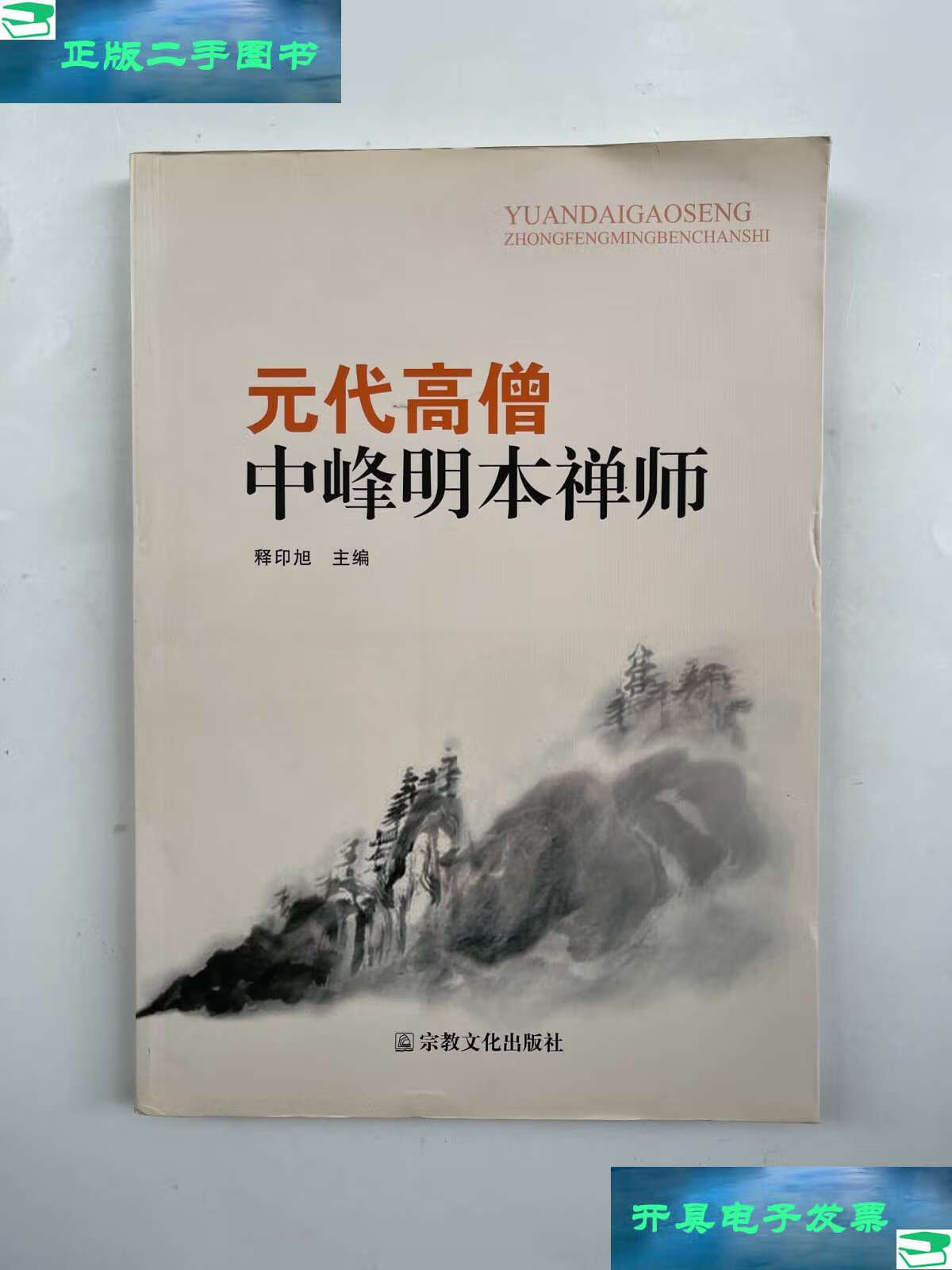 【二手9成新】元代高僧中峰明本禅师 /释印旭 宗教文化