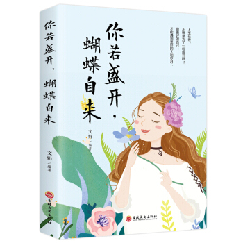 你若盛开，蝴蝶自来 文娟