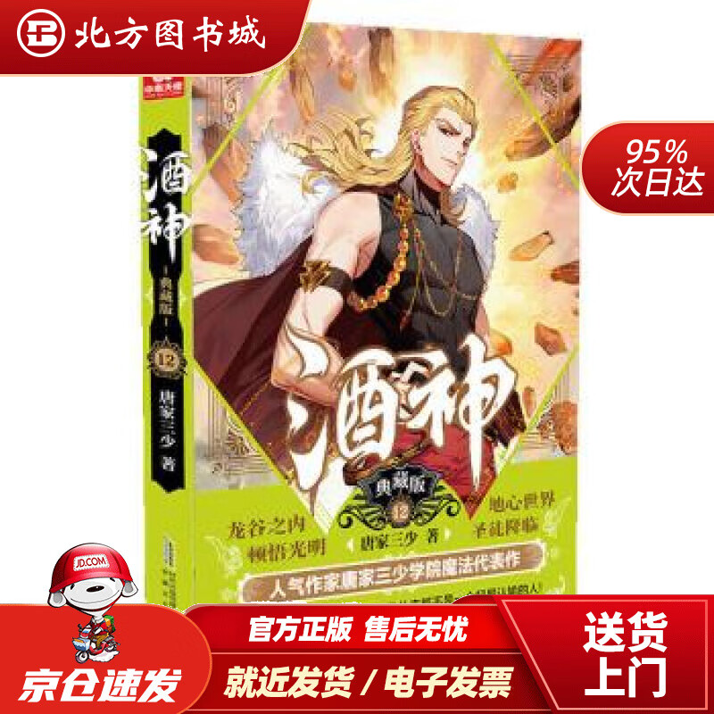 【正版现货】酒神典藏版12北方图书城
