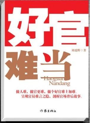 包邮：好官难当 小说 长篇小说 图书