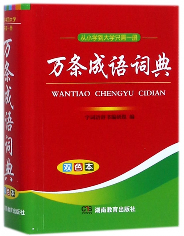 万条成语词典(双色本)