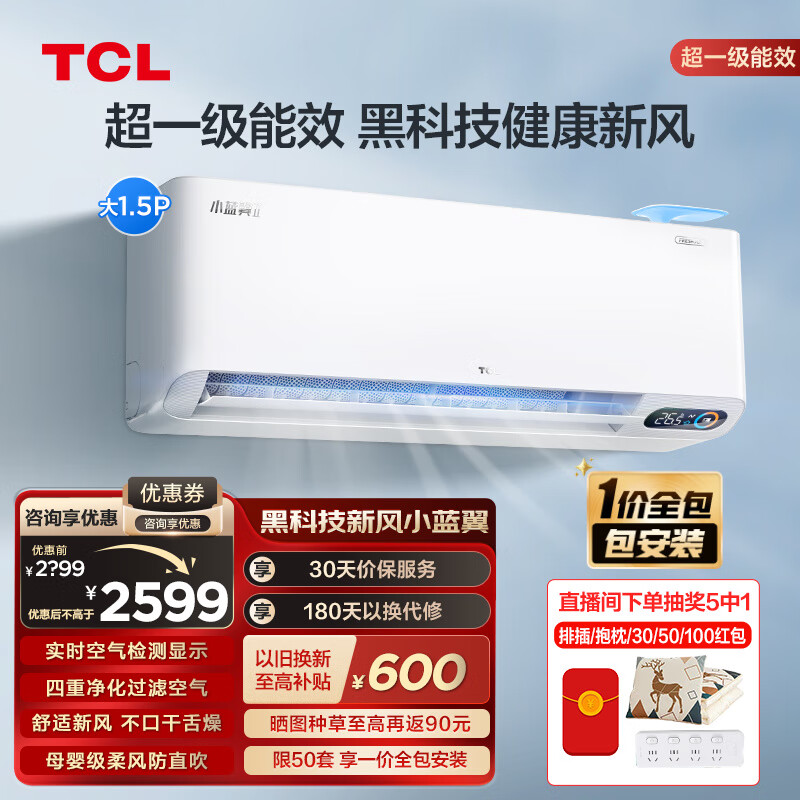 TCL1匹/1.5匹小蓝翼Ⅱ新风空调挂机 大新风量 一级能效冷暖变频壁挂式家用卧室挂机节能省电空调 大1.5匹 一级能效 35SWA新风小蓝翼