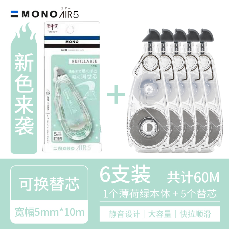 日本Tombow蜻蜓MONO修正带Air静音CT-CAX5C透明多支装修真涂改带可换替芯大容量10m 新品-薄荷绿1支+替芯5个