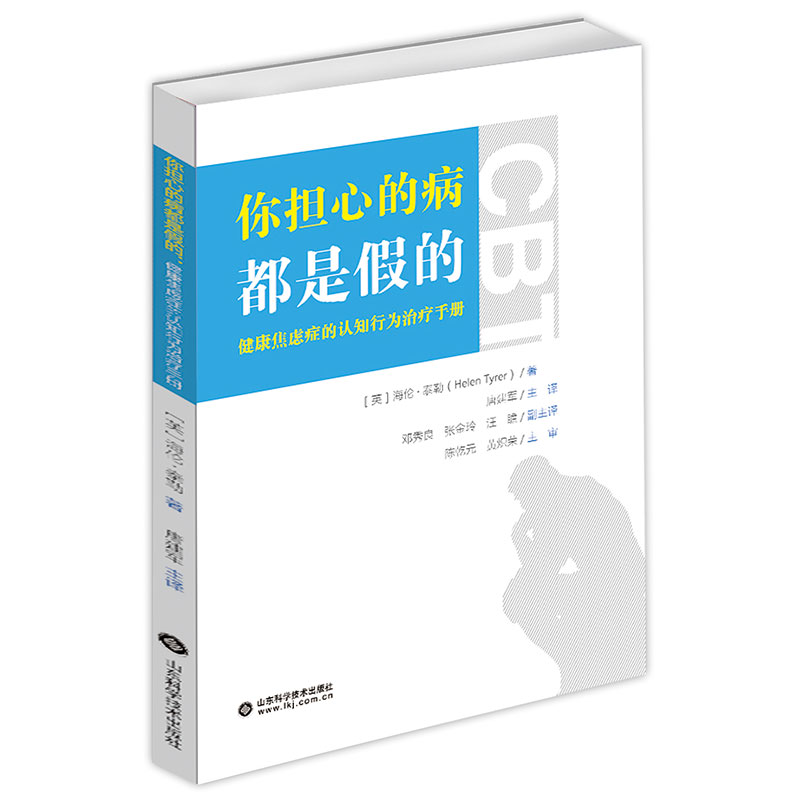 你担心的病都是假的：健康焦虑症的认知行为治疗手册