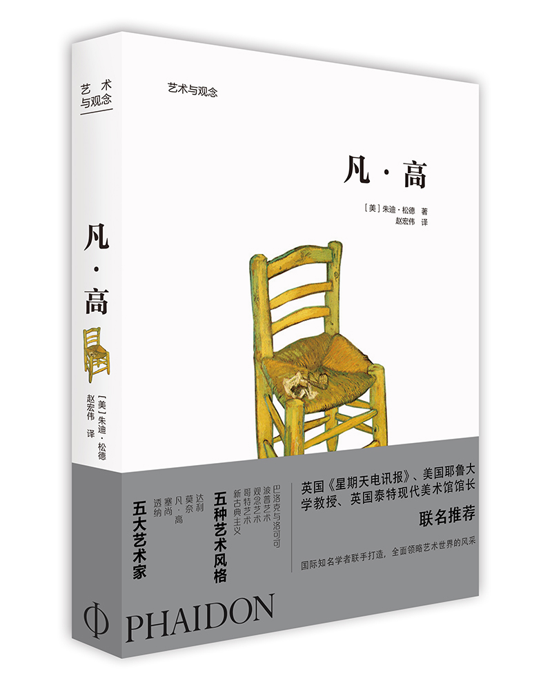 [正版图书]艺术与观念：凡·高