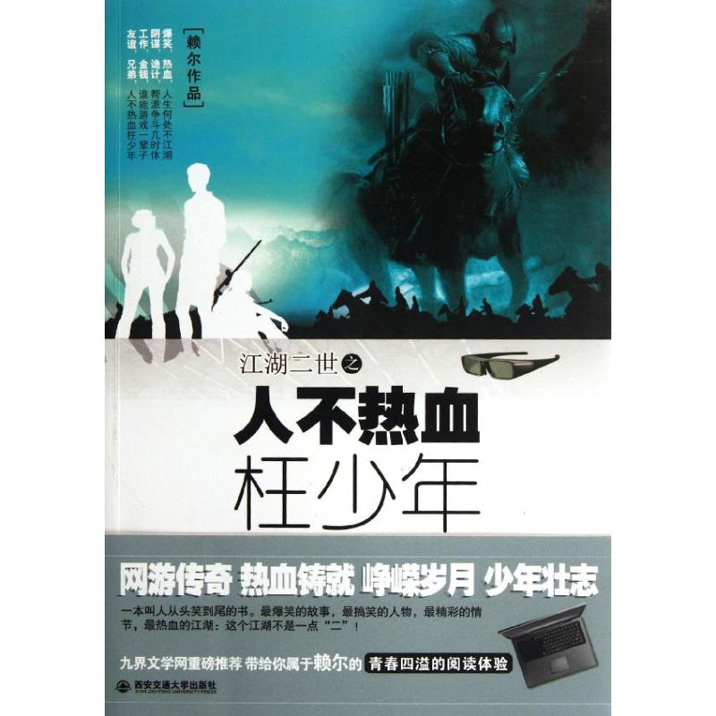 江湖二世之人不热血枉少年