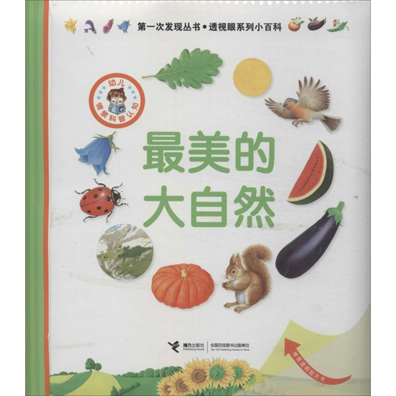 最美的大自然 幼儿图书 早教书 故事书 儿童书籍