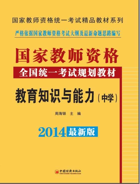 国家教师资格教育知识能力2014 周海银 中国经济出版社 9787513629003