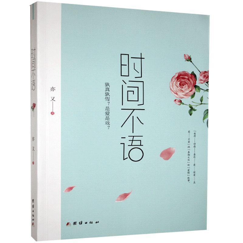 时间不语 亦又 团结出版社 9787512680173 小说