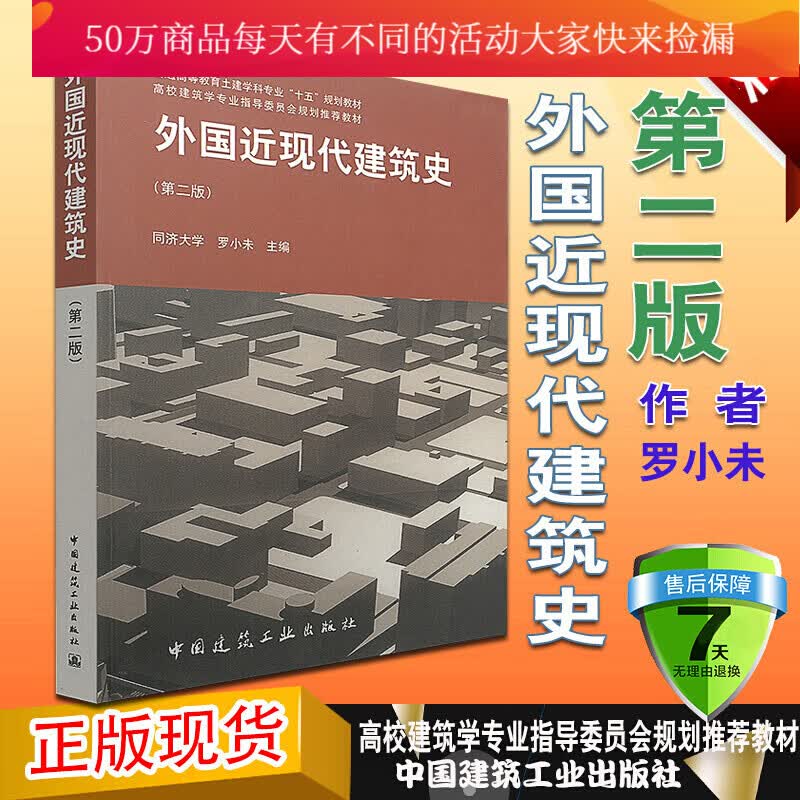 外国近现代建筑史（第二版 普通高等教育土建学科专业 十五 规划教材 筑设计参考书Y