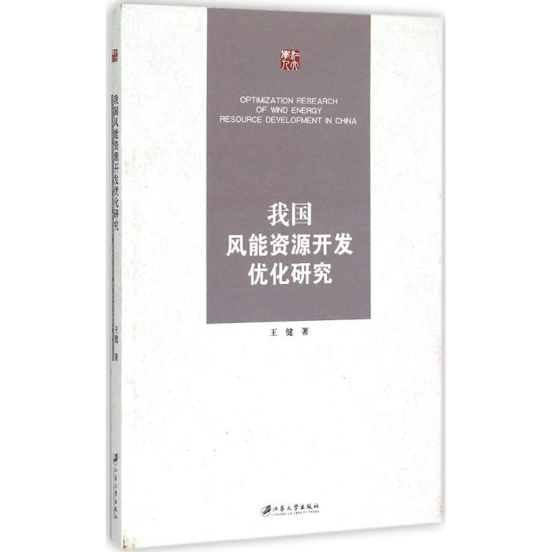我国风能资源开发优化研究 王健 作 书籍