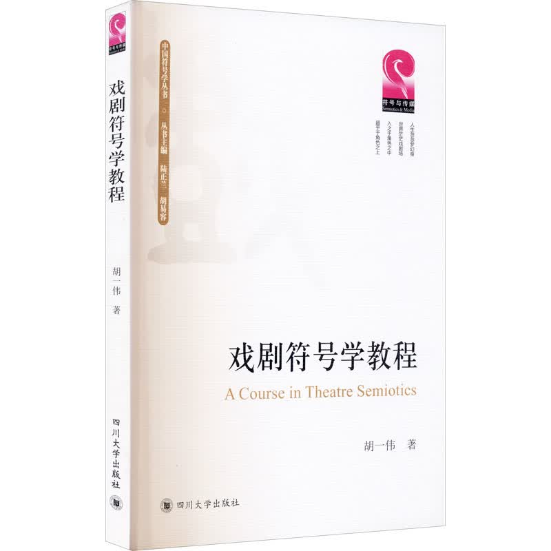 戏剧符号学教程 胡一伟 书籍