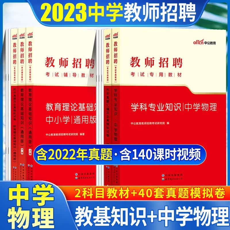 中学物理教师招聘考试用书中公2023初中高中物理教师招聘考试教材历年真题全真模拟试卷5本山东浙江苏安徽吉林福建广东天津河北陕西辽宁黑龙江西内山西北京上海湖北湖南河南四川重庆云南贵州宁夏