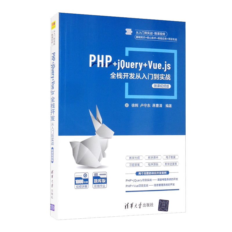 PHP+jQuery+Vue.js全栈开发从入门到实战-微课视频版/从入门到实战&middot;微课视频
