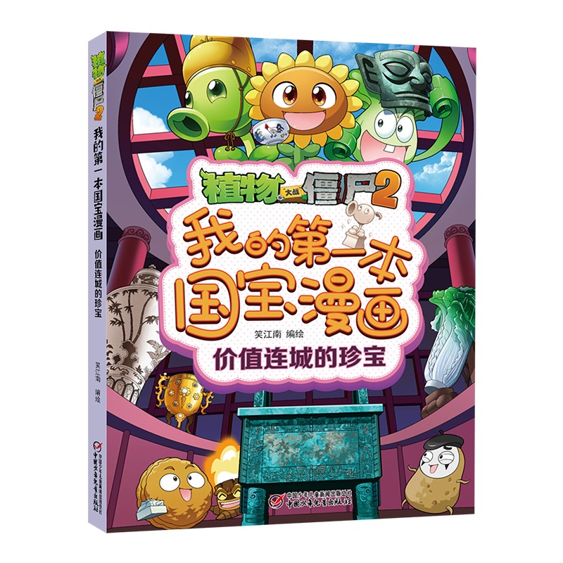 植物大战僵尸2我的第一本国宝漫画·价值连城的珍宝