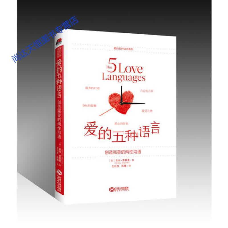 爱的五种语言创造完美的两性沟通盖瑞查普曼江西人民出版社正版现货