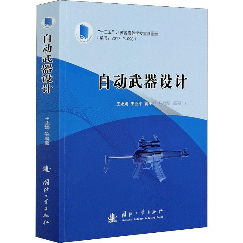 全新现货 自动武器设计(十三五江苏省高等学校教材) 9787118119695