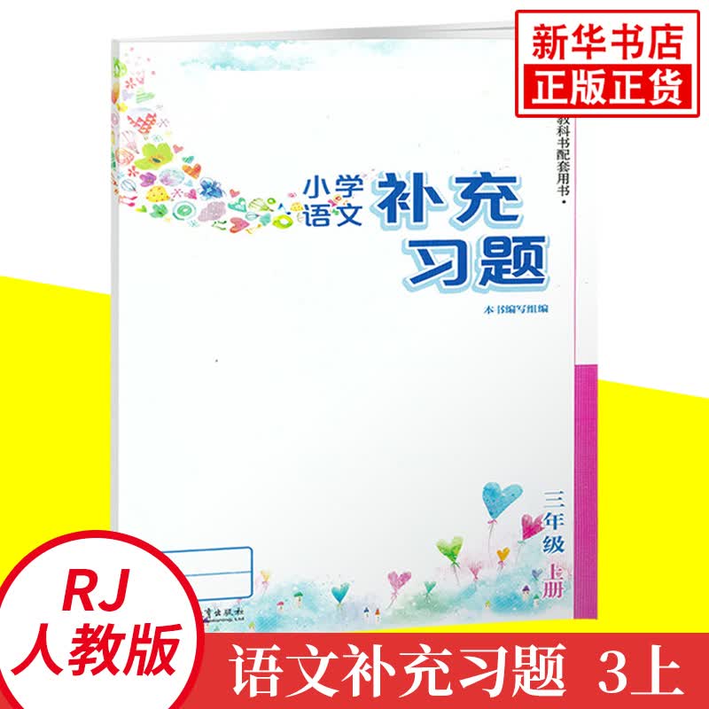 小学语文课本 小学语文三年级上册 语文补充习题 小学语文随堂搭配测试习题 三年级语文同步测试