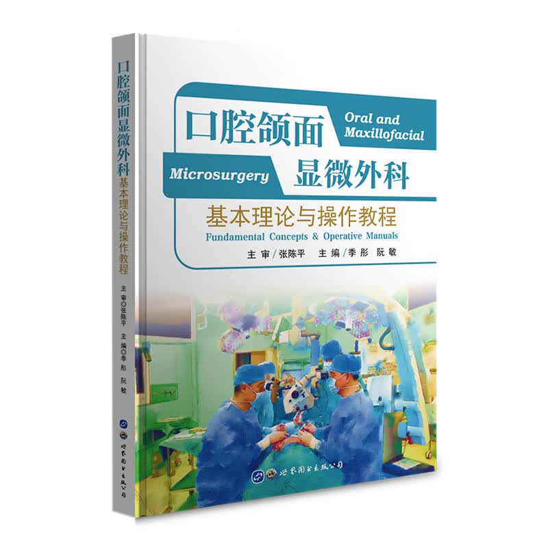 口腔颌面显微外科——理论与操作教程 9787519273071 季彤 阮敏 主编 世界图书出版公司