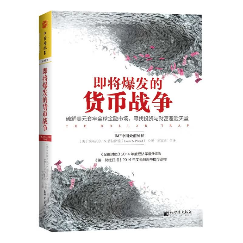 即将爆发的货币战争：破解美元套牢全球金融市场，寻找投资与财富避险天堂（IMF中国处前处长埃斯瓦尔S普拉萨德作品，2015年度阿克休谟商业图书奖经济学金牌图书）