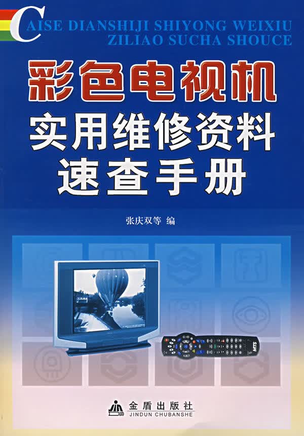 彩色电视机实用维修资料速查手册【放心选购】