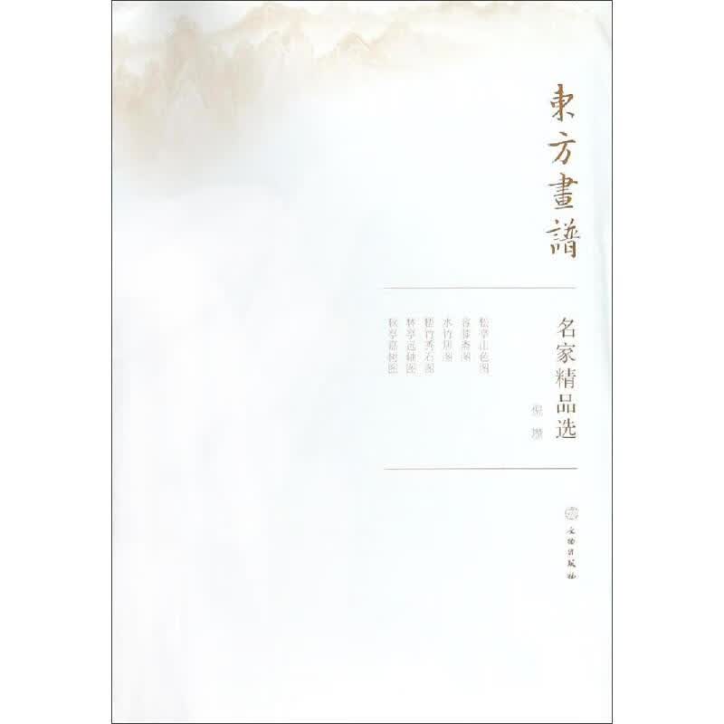 倪瓒/东方画谱.名家精品选 倪瓒 书籍