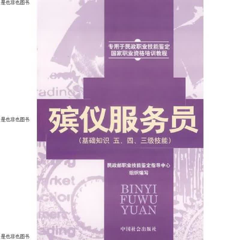 殡仪服务员(基础知识五四三级技能)