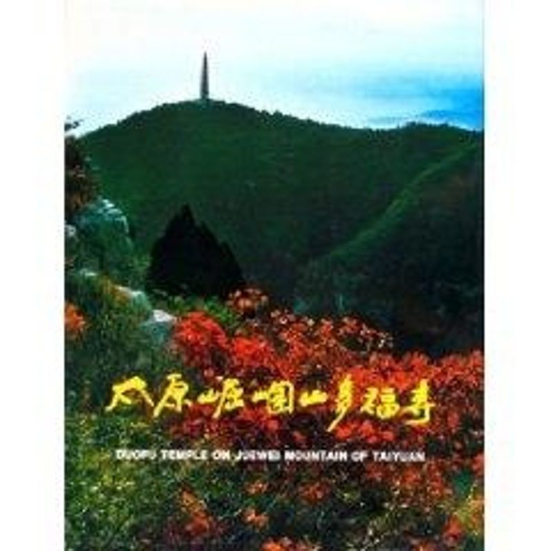 太原崛涠山多福寺