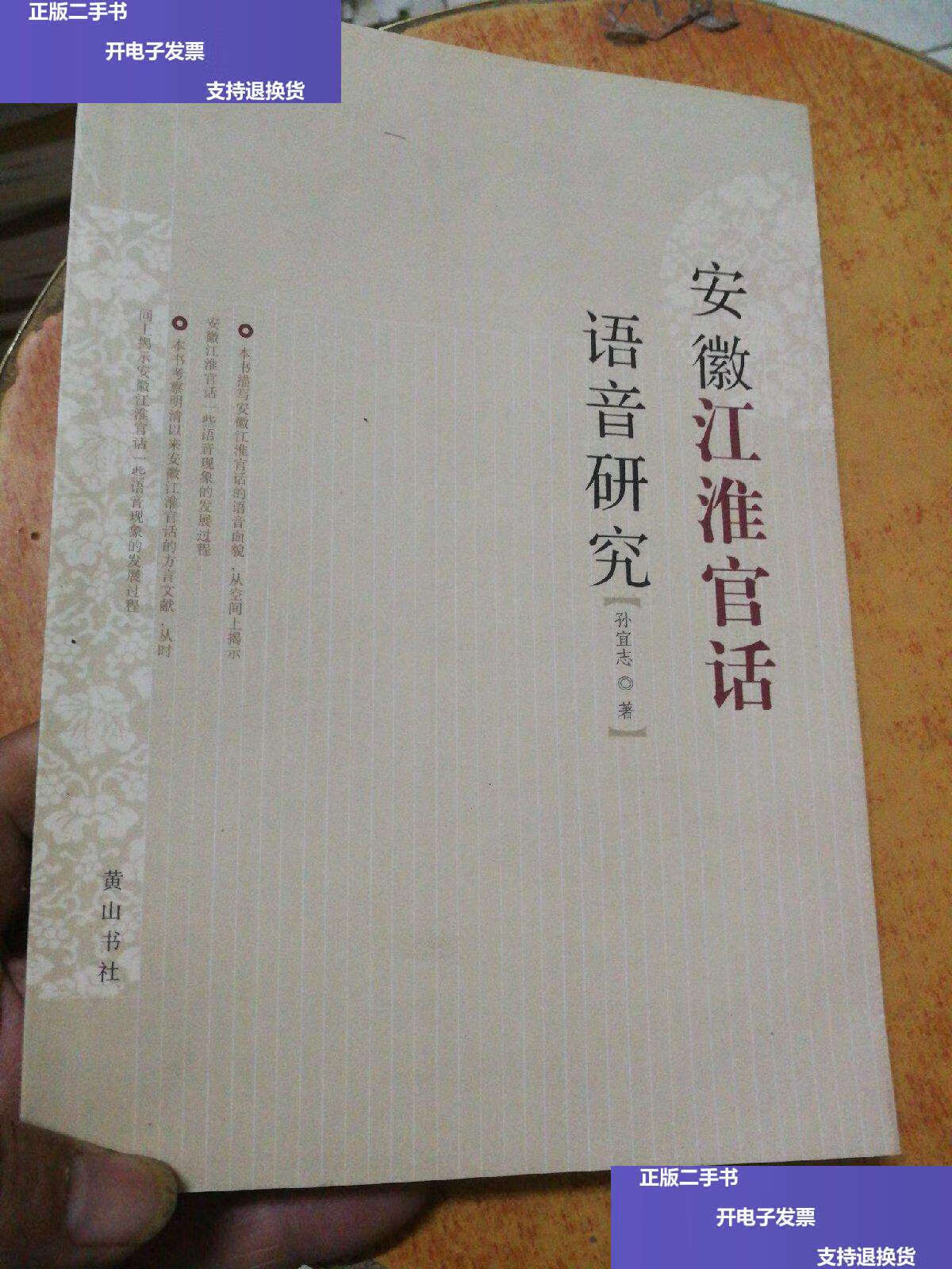 【二手9成新】安徽江淮官话语音研究 /孙宜志 黄山书社